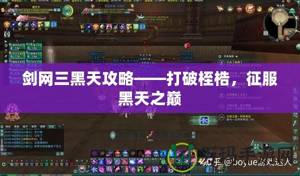 劍網三黑天攻略——打破桎梏，征服黑天之巔