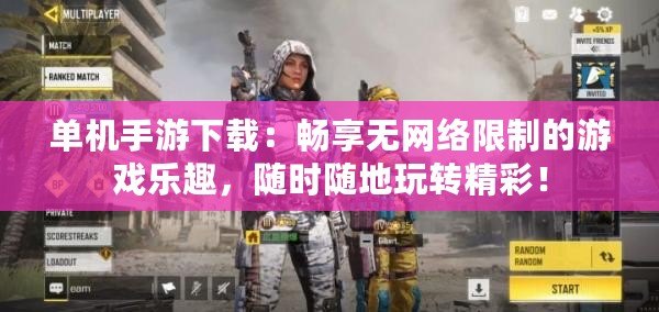 單機手游下載：暢享無網(wǎng)絡(luò)限制的游戲樂趣，隨時隨地玩轉(zhuǎn)精彩！