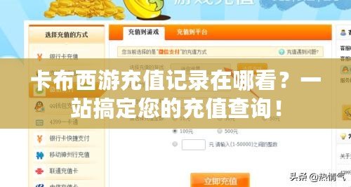 卡布西游充值記錄在哪看？一站搞定您的充值查詢！