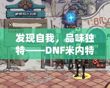 發(fā)現(xiàn)自我，品味獨(dú)特——DNF米內(nèi)特的香水帶來的極致感官體驗(yàn)