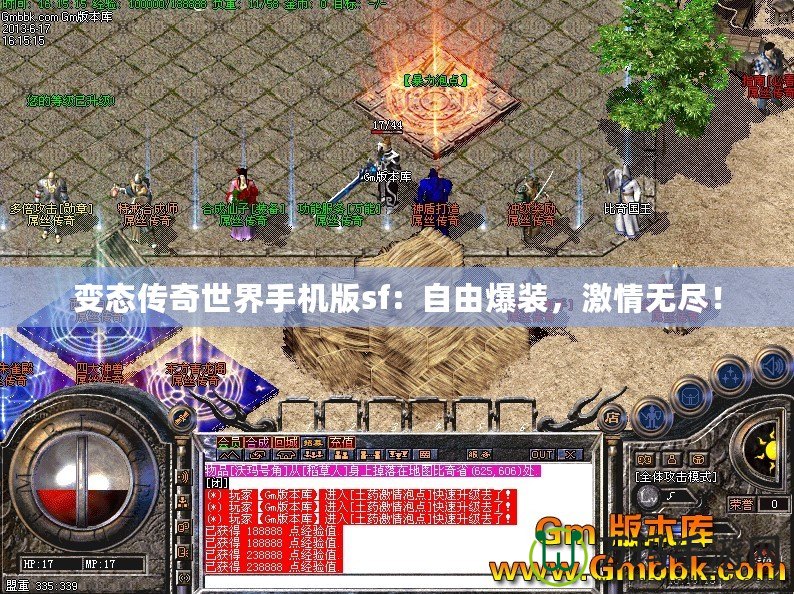 變態(tài)傳奇世界手機(jī)版sf：自由爆裝，激情無盡！