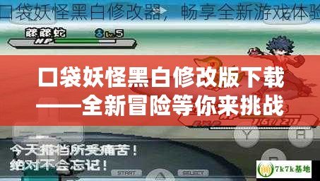 口袋妖怪黑白修改版下載——全新冒險等你來挑戰！