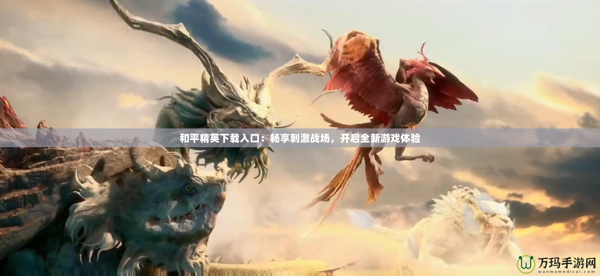 和平精英下載入口：暢享刺激戰場，開啟全新游戲體驗