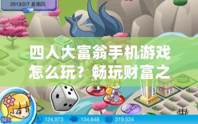 四人大富翁手機游戲怎么玩？暢玩財富之路，輕松享受無限樂趣！