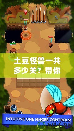 土豆怪獸一共多少關？帶你探索奇幻冒險的關卡世界！