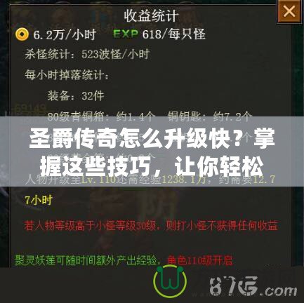 圣爵傳奇怎么升級快？掌握這些技巧，讓你輕松突破等級瓶頸！