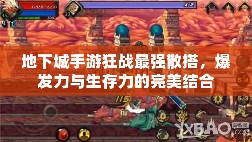 地下城手游狂戰最強散搭，爆發力與生存力的完美結合