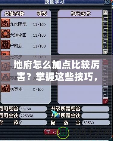 地府怎么加點比較厲害？掌握這些技巧，讓你輕松制霸！