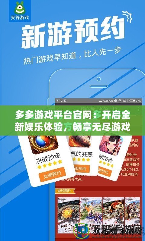 多多游戲平臺官網：開啟全新娛樂體驗，暢享無盡游戲世界