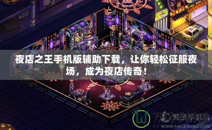 夜店之王手機(jī)版輔助下載，讓你輕松征服夜場，成為夜店傳奇！