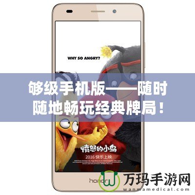 夠級手機版——隨時隨地暢玩經典牌局！