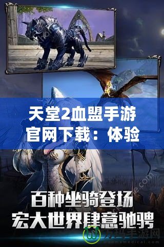 天堂2血盟手游官網下載：體驗經典與創新的完美融合！