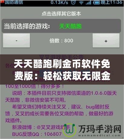 天天酷跑刷金幣軟件免費版：輕松獲取無限金幣，暢享游戲樂趣！