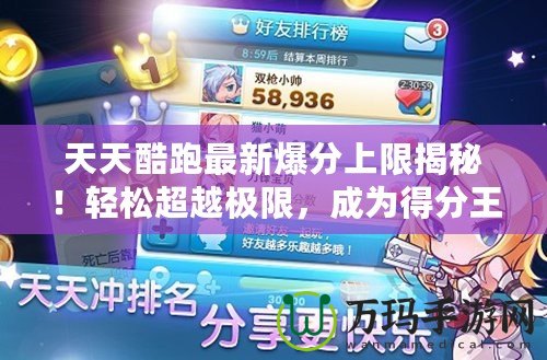 天天酷跑最新爆分上限揭秘！輕松超越極限，成為得分王