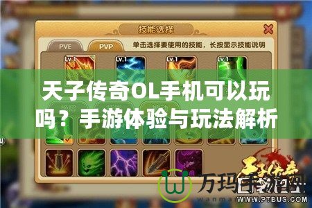 天子傳奇OL手機(jī)可以玩嗎？手游體驗(yàn)與玩法解析