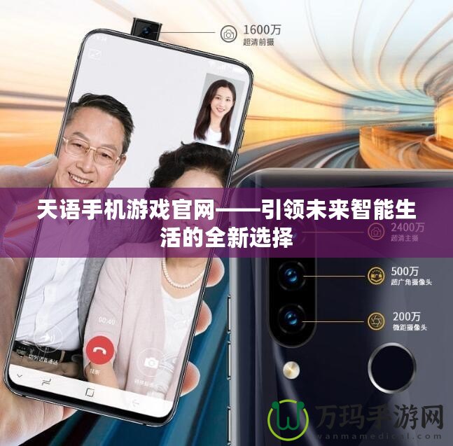 天語手機游戲官網——引領未來智能生活的全新選擇