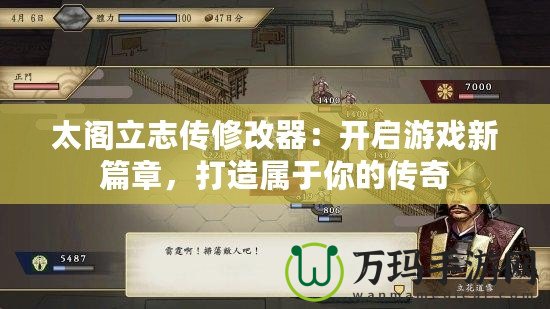 太閣立志傳修改器：開啟游戲新篇章，打造屬于你的傳奇