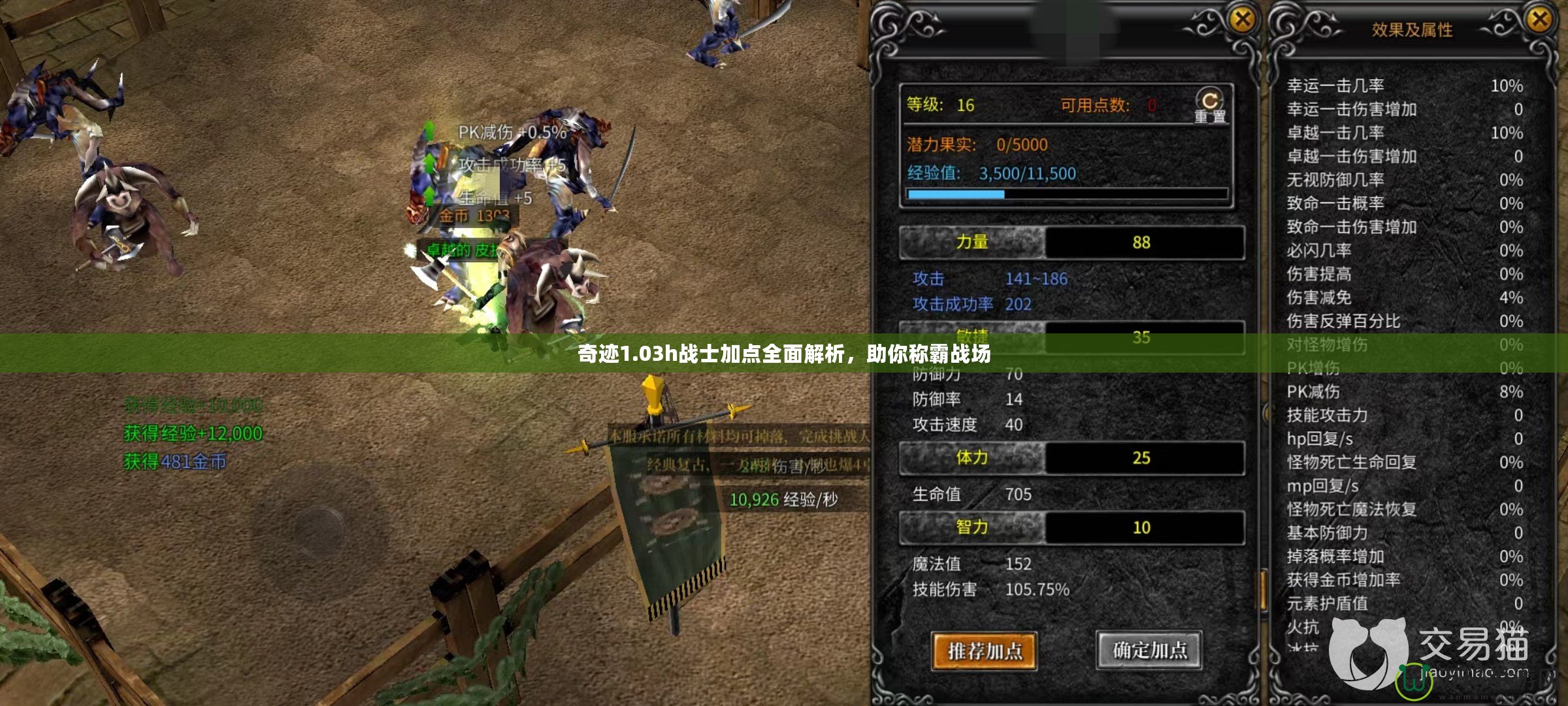 奇跡1.03h戰士加點全面解析，助你稱霸戰場
