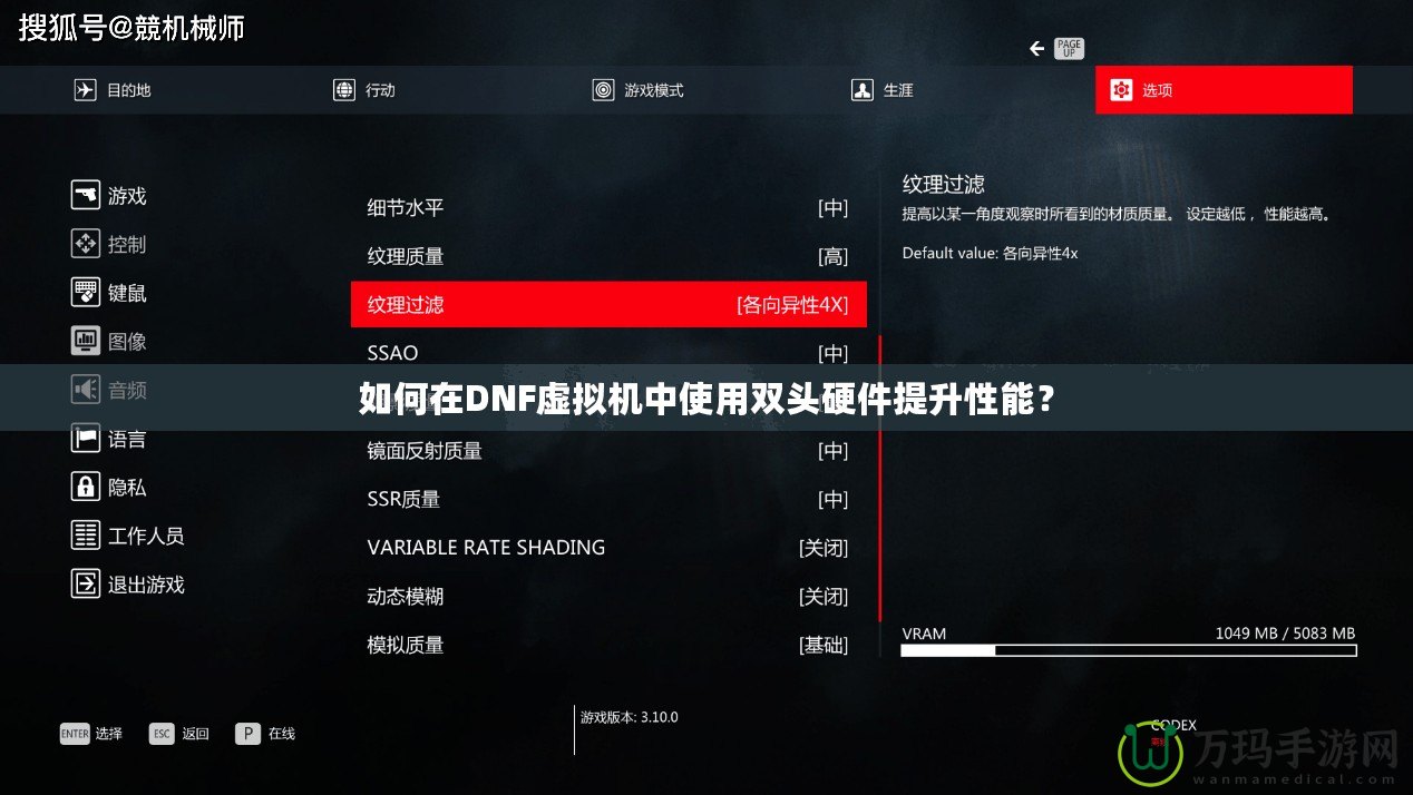 如何在DNF虛擬機中使用雙頭硬件提升性能？