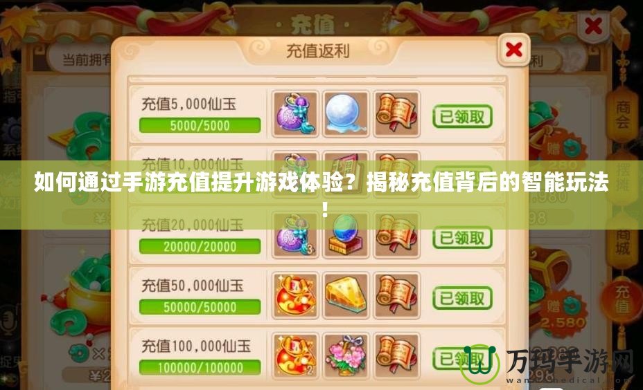 如何通過(guò)手游充值提升游戲體驗(yàn)？揭秘充值背后的智能玩法！