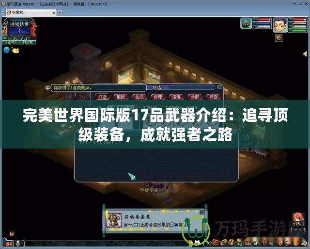完美世界國際版17品武器介紹：追尋頂級裝備，成就強者之路