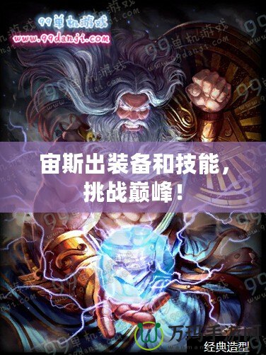 宙斯出裝備和技能，挑戰巔峰！