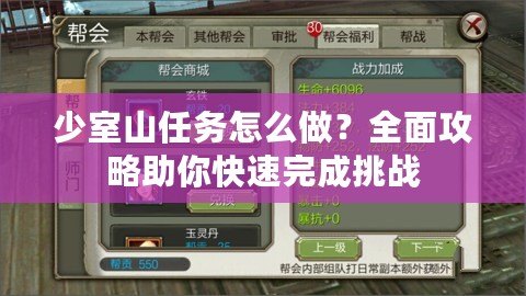 少室山任務怎么做？全面攻略助你快速完成挑戰