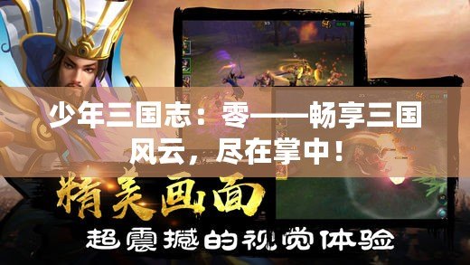 少年三國志：零——暢享三國風云，盡在掌中！