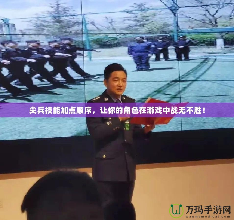 尖兵技能加點順序，讓你的角色在游戲中戰無不勝！