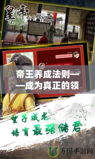帝王養成法則——成為真正的領導者，從這里開始