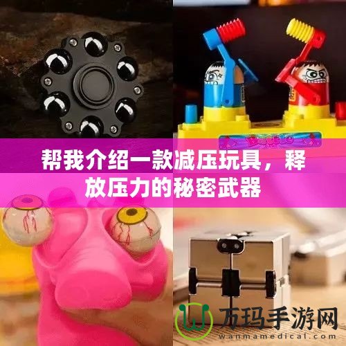 幫我介紹一款減壓玩具，釋放壓力的秘密武器