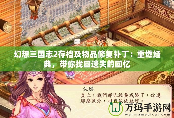 幻想三國志2存檔及物品修復補丁：重燃經典，帶你找回遺失的回憶
