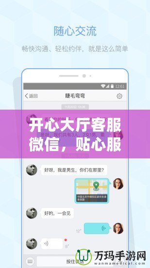 開心大廳客服微信，貼心服務隨時在線