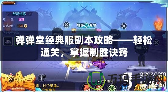 彈彈堂經典服副本攻略——輕松通關，掌握制勝訣竅