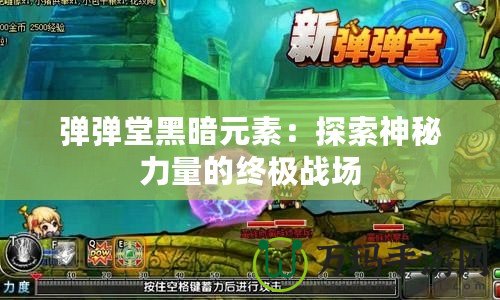 彈彈堂黑暗元素：探索神秘力量的終極戰場