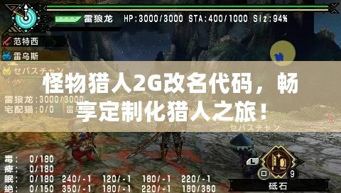 怪物獵人2G改名代碼，暢享定制化獵人之旅！