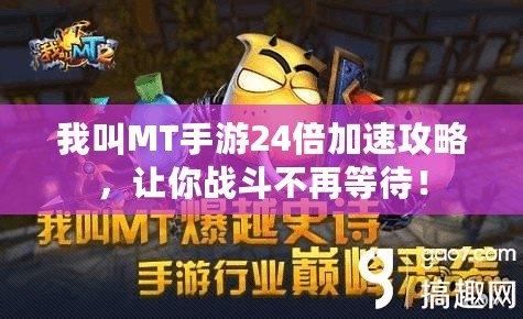 我叫MT手游24倍加速攻略，讓你戰斗不再等待！