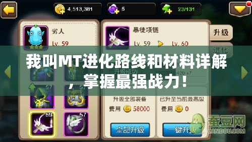 我叫MT進化路線和材料詳解，掌握最強戰力！