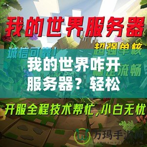 我的世界咋開服務器？輕松打造屬于你的Minecraft世界！