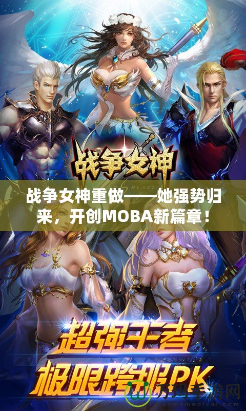 戰爭女神重做——她強勢歸來，開創MOBA新篇章！
