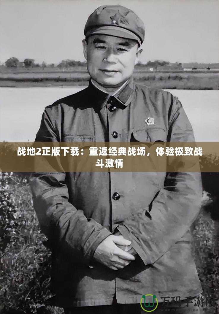 戰(zhàn)地2正版下載：重返經(jīng)典戰(zhàn)場，體驗極致戰(zhàn)斗激情
