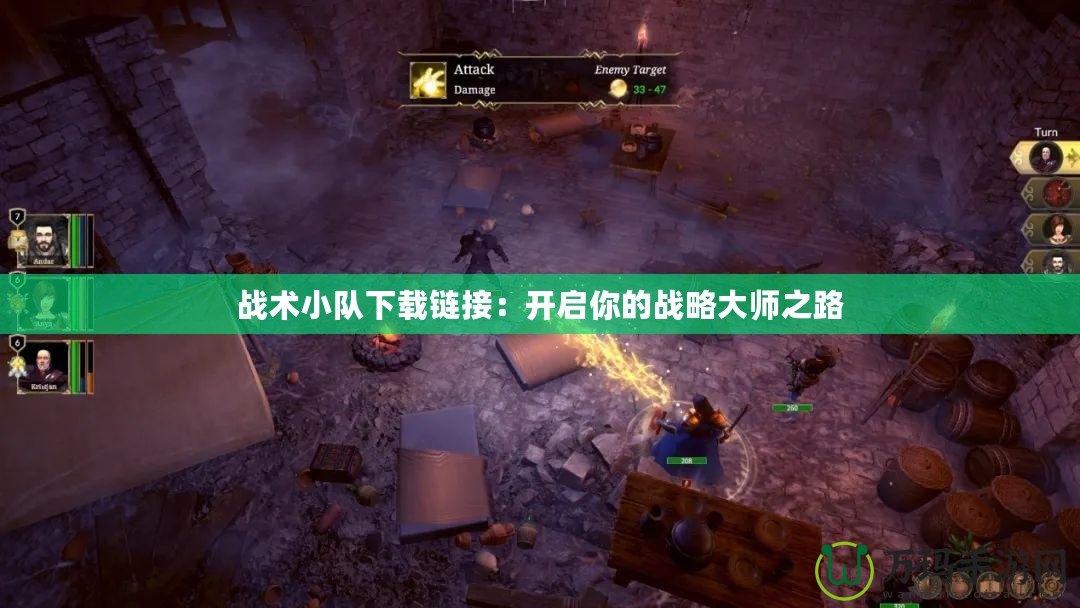 戰術小隊下載鏈接：開啟你的戰略大師之路