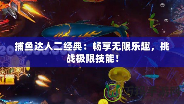 捕魚達人二經典：暢享無限樂趣，挑戰極限技能！
