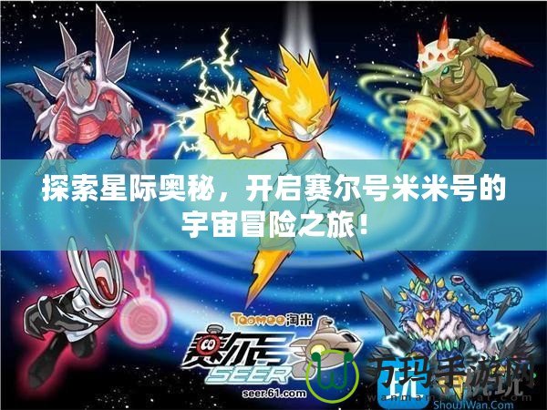 探索星際奧秘，開啟賽爾號米米號的宇宙冒險之旅！
