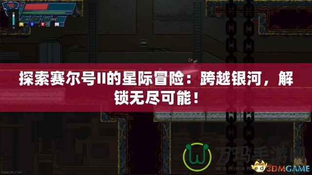 探索賽爾號II的星際冒險：跨越銀河，解鎖無盡可能！