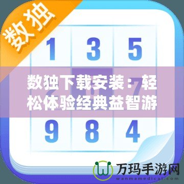 數獨下載安裝：輕松體驗經典益智游戲，挑戰大腦極限！