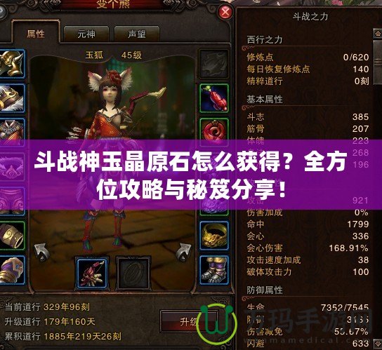 斗戰(zhàn)神玉晶原石怎么獲得？全方位攻略與秘笈分享！