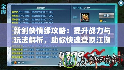 新劍俠情緣攻略：提升戰力與玩法解析，助你快速登頂江湖！
