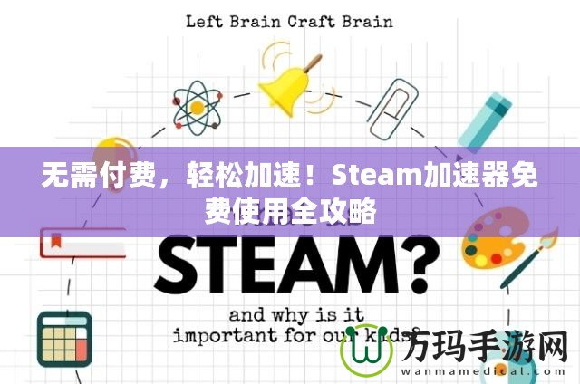 無需付費，輕松加速！Steam加速器免費使用全攻略