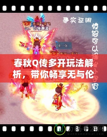春秋Q傳多開玩法解析，帶你暢享無與倫比的戰斗與策略體驗